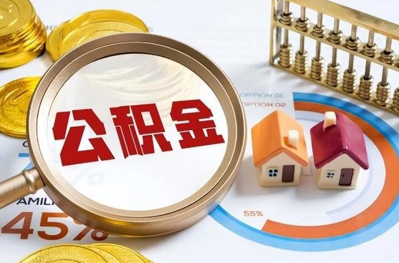 北流失业了可以提取全部公积金吗（失业了可以提取住房公积金吗）