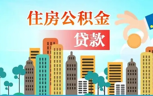 北流漯河商贷转公积金贷款条件（漯河市住房公积金贷款条件）